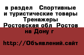  в раздел : Спортивные и туристические товары » Тренажеры . Ростовская обл.,Ростов-на-Дону г.